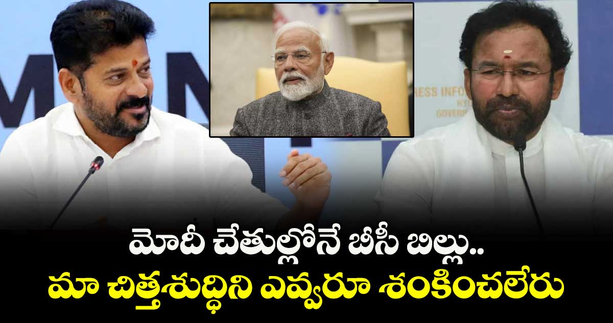 మోదీ చేతుల్లోనే బీసీ బిల్లు.. మా చిత్తశుద్ధిని ఎవ్వరూ శంకించలేరు : సీఎం రేవంత్ రెడ్డి