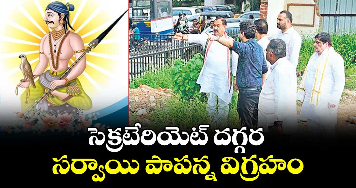 సెక్రటేరియెట్‌ దగ్గర  సర్వాయి పాపన్న విగ్రహం