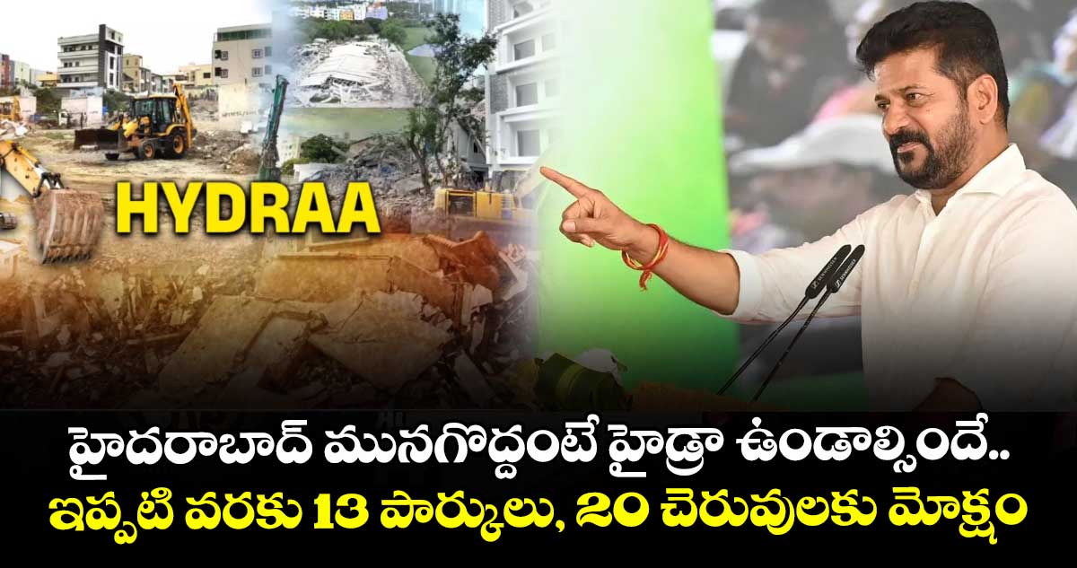 హైదరాబాద్ సిటీ మునగొద్దంటే హైడ్రా ఉండాల్సిందే: సీఎం రేవంత్ రెడ్డి