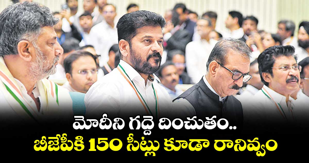 మోదీని గద్దె దించుతం.. బీజేపీకి 150 సీట్లు కూడా రానివ్వం: సీఎం రేవంత్