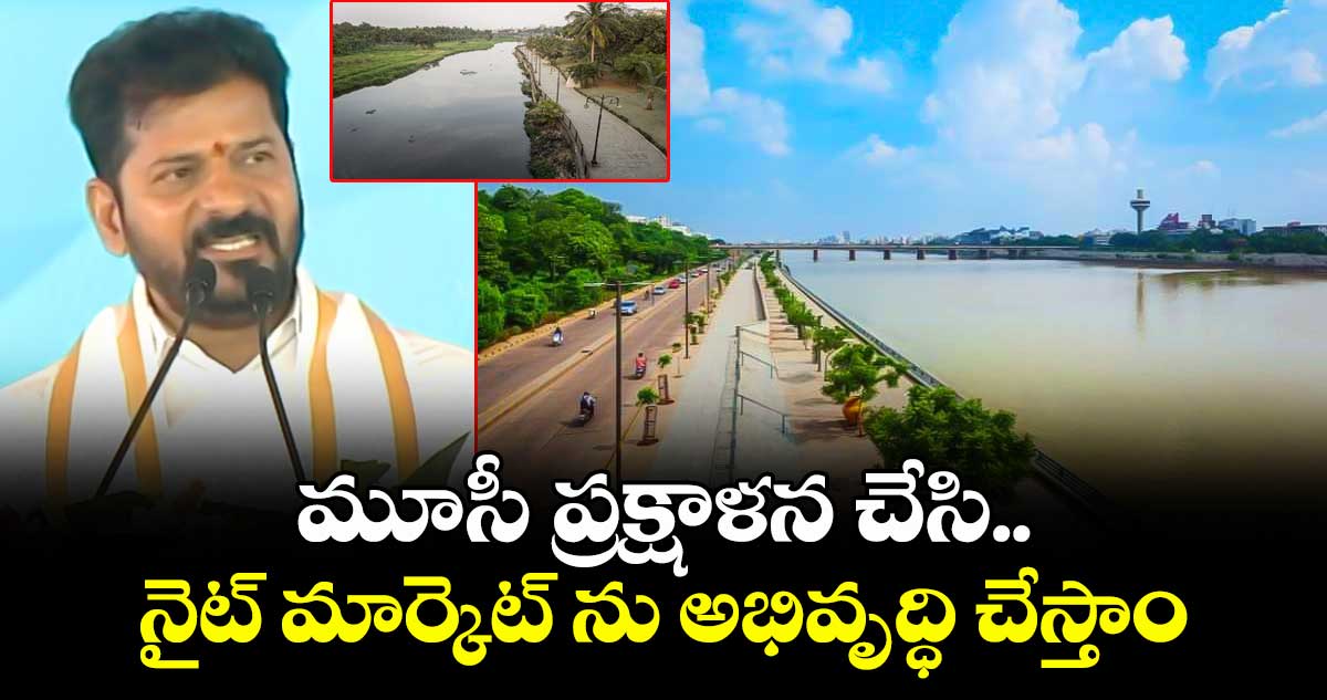 మూసీ ప్రక్షాళన చేసి.. నైట్ మార్కెట్ ను అభివృద్ధి చేస్తాం: సీఎం రేవంత్ 