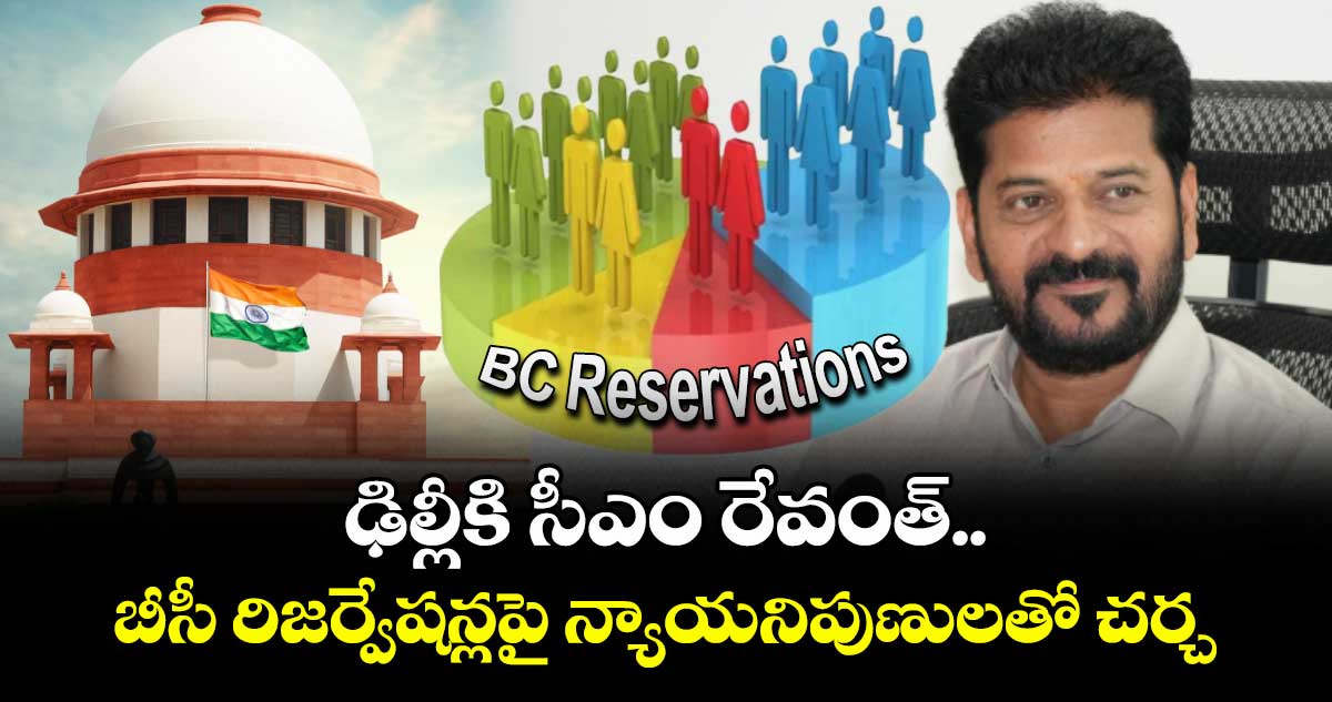 ఢిల్లీకి సీఎం రేవంత్.. బీసీ రిజర్వేషన్లపై న్యాయనిపుణులతో చర్చ