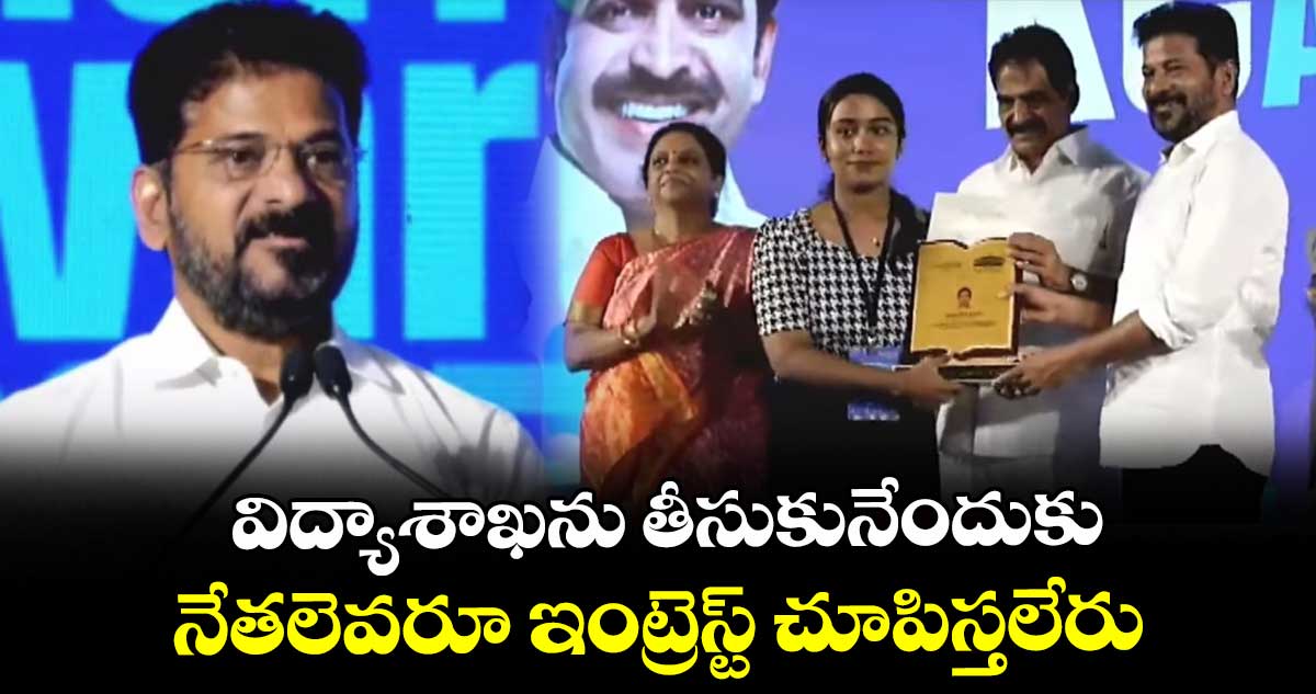 విద్యాశాఖను తీసుకునేందుకు.. నేతలెవరూ ఇంట్రెస్ట్ చూపిస్తలేరు: సీఎం రేవంత్
