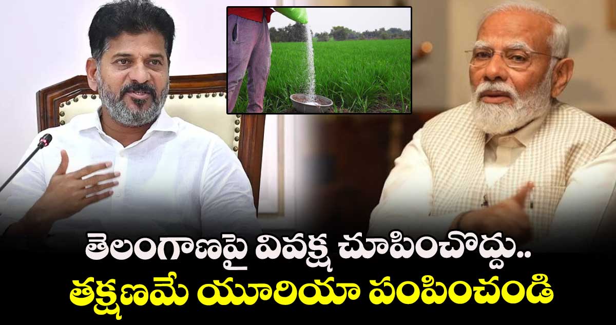 తెలంగాణపై వివక్ష చూపించొద్దు.. తక్షణమే యూరియా పంపించండి: కేంద్రానికి సీఎం రేవంత్ రిక్వెస్ట్