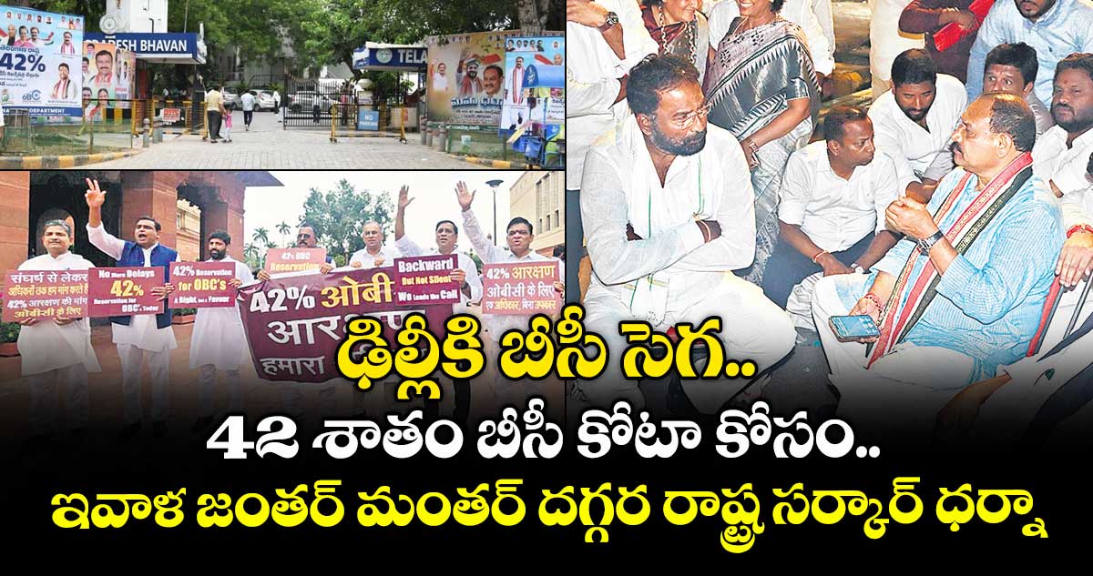 ఢిల్లీకి బీసీ సెగ..42 శాతం బీసీ కోటా కోసం ..ఇవాళ జంతర్ మంతర్ దగ్గర రాష్ట్ర సర్కార్ ధర్నా