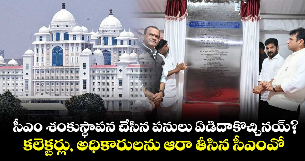 సీఎం శంకుస్థాపన చేసిన పనులు ఏడిదాకొచ్చినయ్?... కలెక్టర్లు, అధికారులను ఆరా తీసిన సీఎంవో