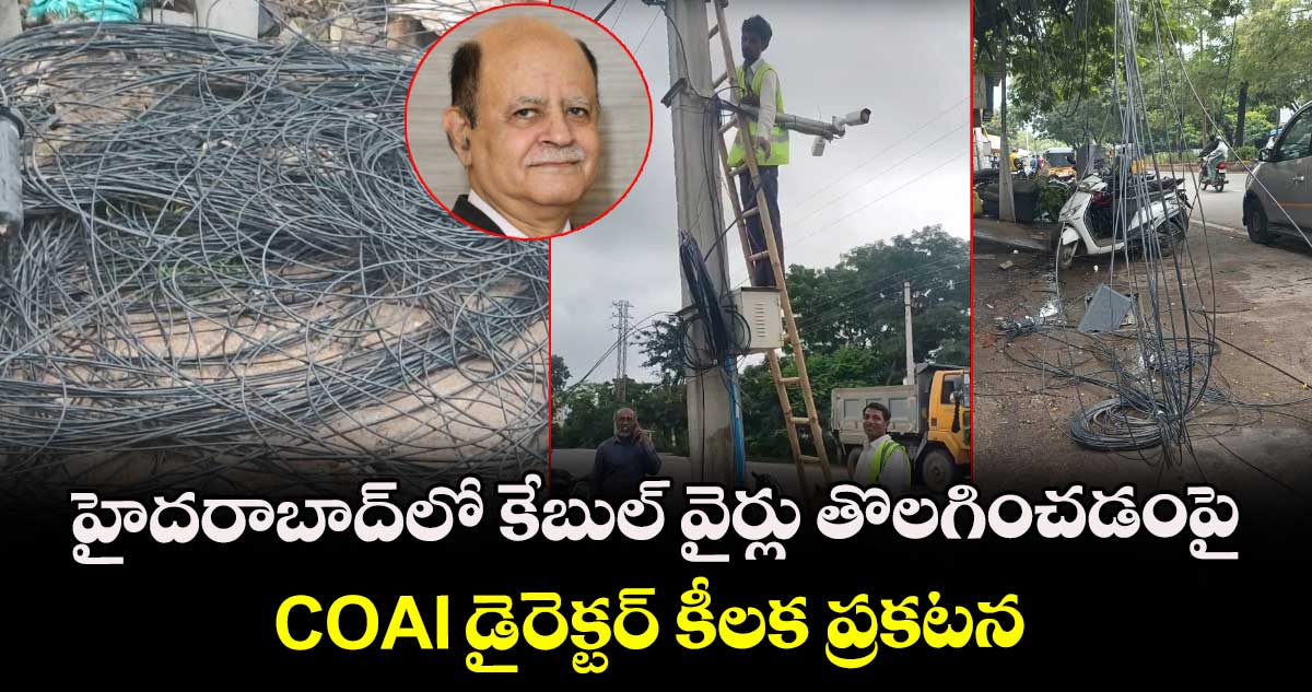 హైదరాబాద్లో కేబుల్ వైర్లు తొలగించడంపై COAI డైరెక్టర్ కీలక ప్రకటన