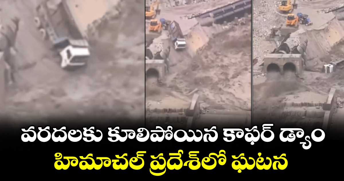 వరదలకు కూలిపోయిన కాఫర్ డ్యాం హిమాచల్ ప్రదేశ్లో ఘటన
