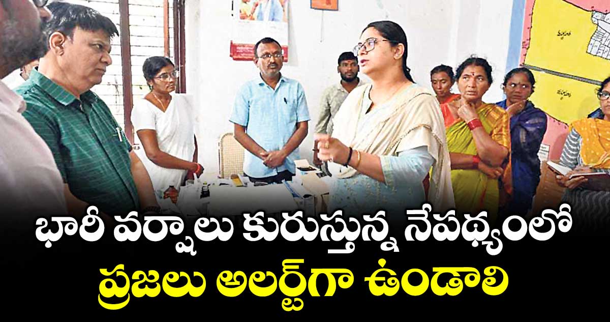 భారీ వర్షాలు కురుస్తున్న నేపథ్యంలో ప్రజలు అలర్ట్గా ఉండాలి: కలెక్టర్ అభిలాష అభినవ్