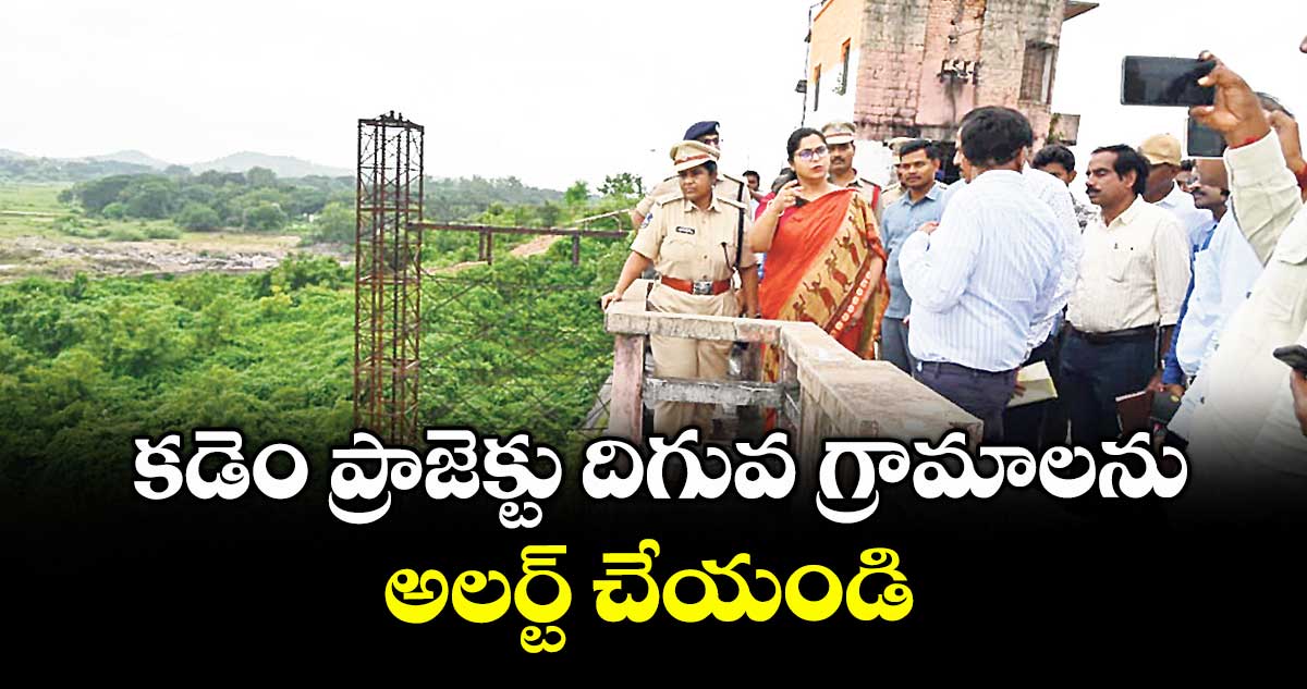 కడెం ప్రాజెక్టు దిగువ గ్రామాలను అలర్ట్ చేయండి : కలెక్టర్ అభిలాష అభినవ్