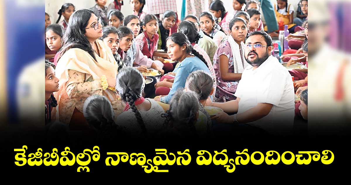 కేజీబీవీల్లో నాణ్యమైన విద్యనందించాలి : కలెక్టర్ అభిలాష అభినవ్