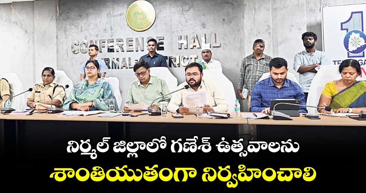 నిర్మల్ జిల్లాలో గణేశ్ ఉత్సవాలను శాంతియుతంగా నిర్వహించాలి : కలెక్టర్ అభిలాష అభినవ్ 