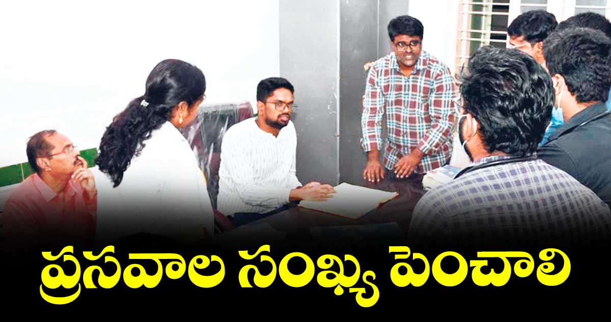 ప్రసవాల సంఖ్య పెంచాలి : కలెక్టర్ఆదర్శ్సురభి