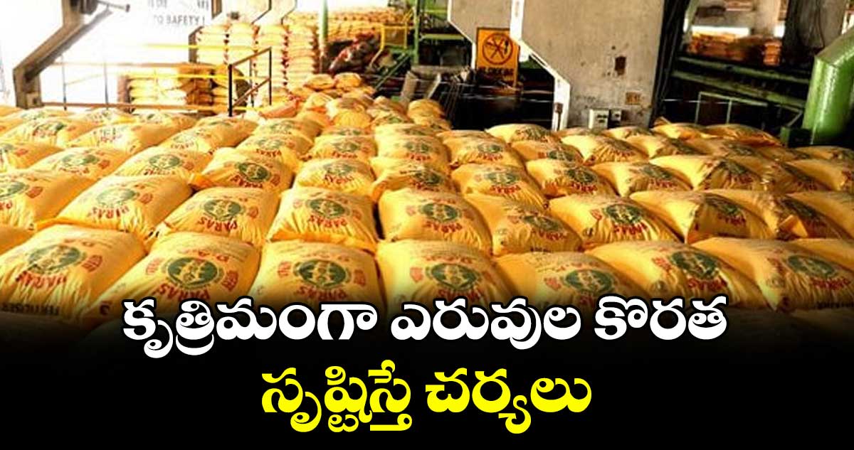 కృత్రిమంగా ఎరువుల కొరత సృష్టిస్తే చర్యలు : కలెక్టర్ ఆదర్శ్ సురభి