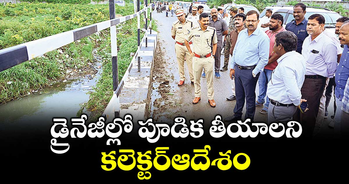 డ్రైనేజీల్లో పూడిక తీయాలని కలెక్టర్ఆదేశం