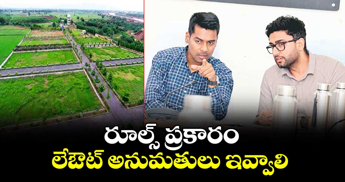రూల్స్ ప్రకారం లేఔట్ అనుమతులు ఇవ్వాలి : కలెక్టర్ అనుదీప్ దురిశెట్టి