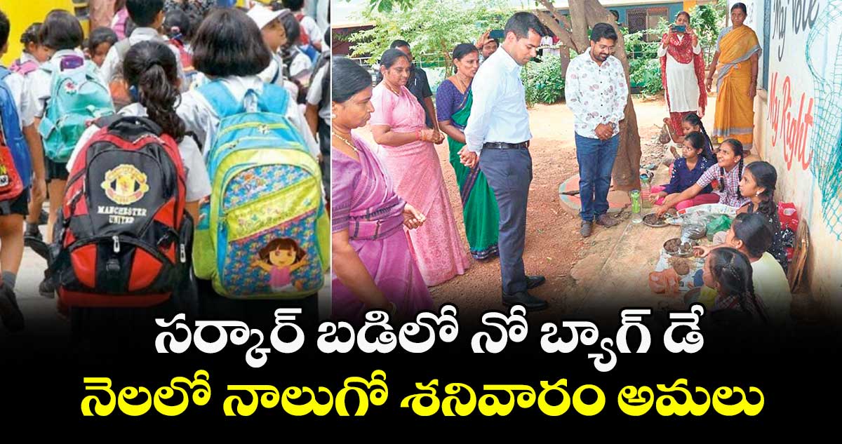 సర్కార్ బడిలో నో బ్యాగ్ డే..నెలలో నాలుగో శనివారం అమలు : కలెక్టర్ అనుదీప్