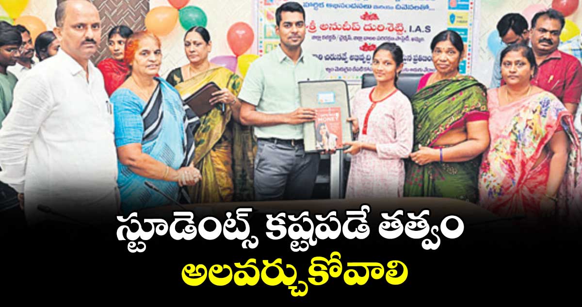 స్టూడెంట్స్ కష్టపడే తత్వం అలవర్చుకోవాలి : కలెక్టర్ అనుదీప్ దురిశెట్టి
