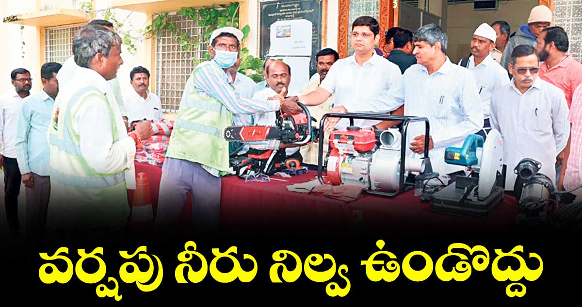వర్షపు నీరు నిల్వ ఉండొద్దు : ఆశిష్ సంగ్వాన్