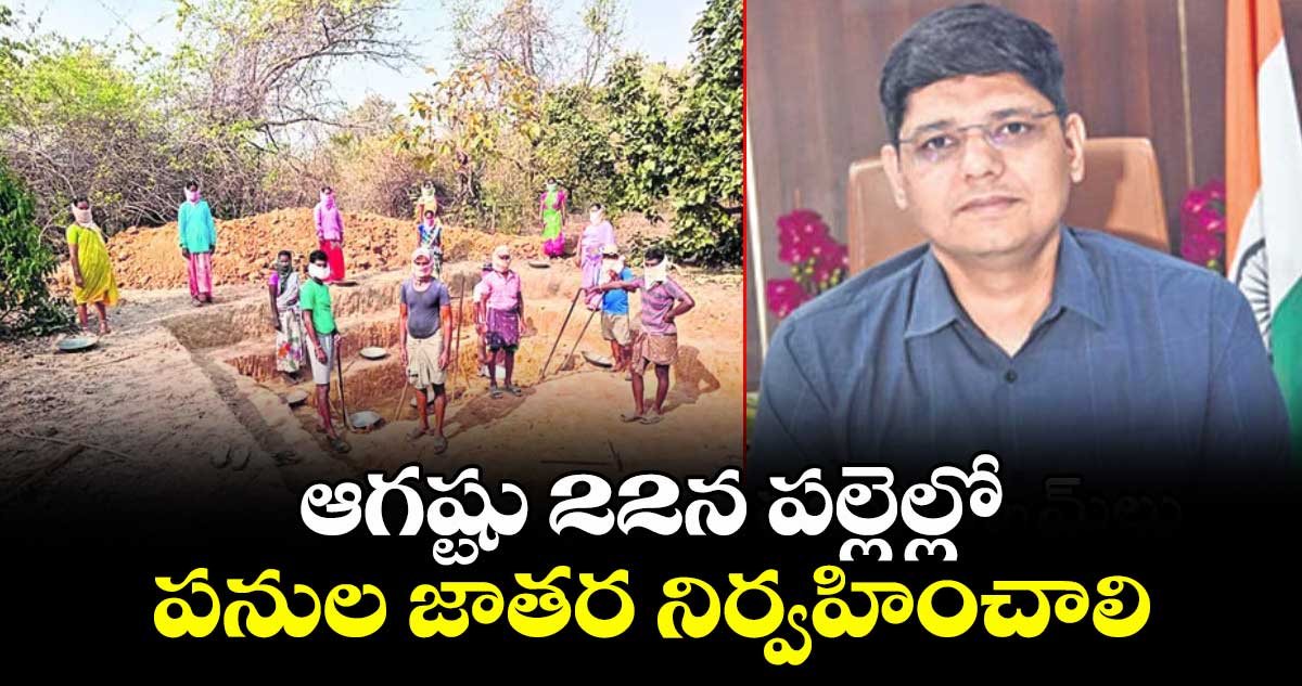 ఆగష్టు 22న పల్లెల్లో పనుల జాతర నిర్వహించాలి : కలెక్టర్ ఆశిష్ సంగ్వాన్