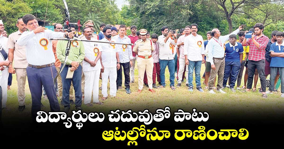 విద్యార్థులు చదువుతో పాటు ఆటల్లోనూ రాణించాలి  : కలెక్టర్‌‌ ఆశిష్‌‌ సంగ్వాన్‌‌ 