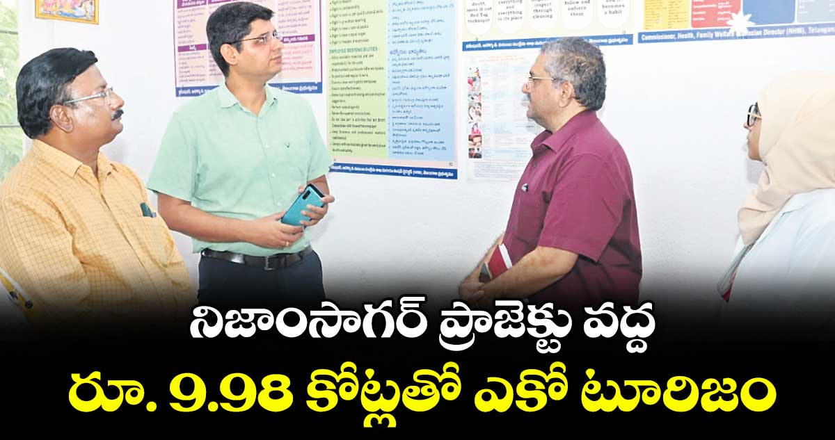 నిజాంసాగర్ ప్రాజెక్టు వద్ద రూ. 9.98 కోట్లతో ఎకో టూరిజం : కలెక్టర్ ఆశిష్ సంగ్వాన్