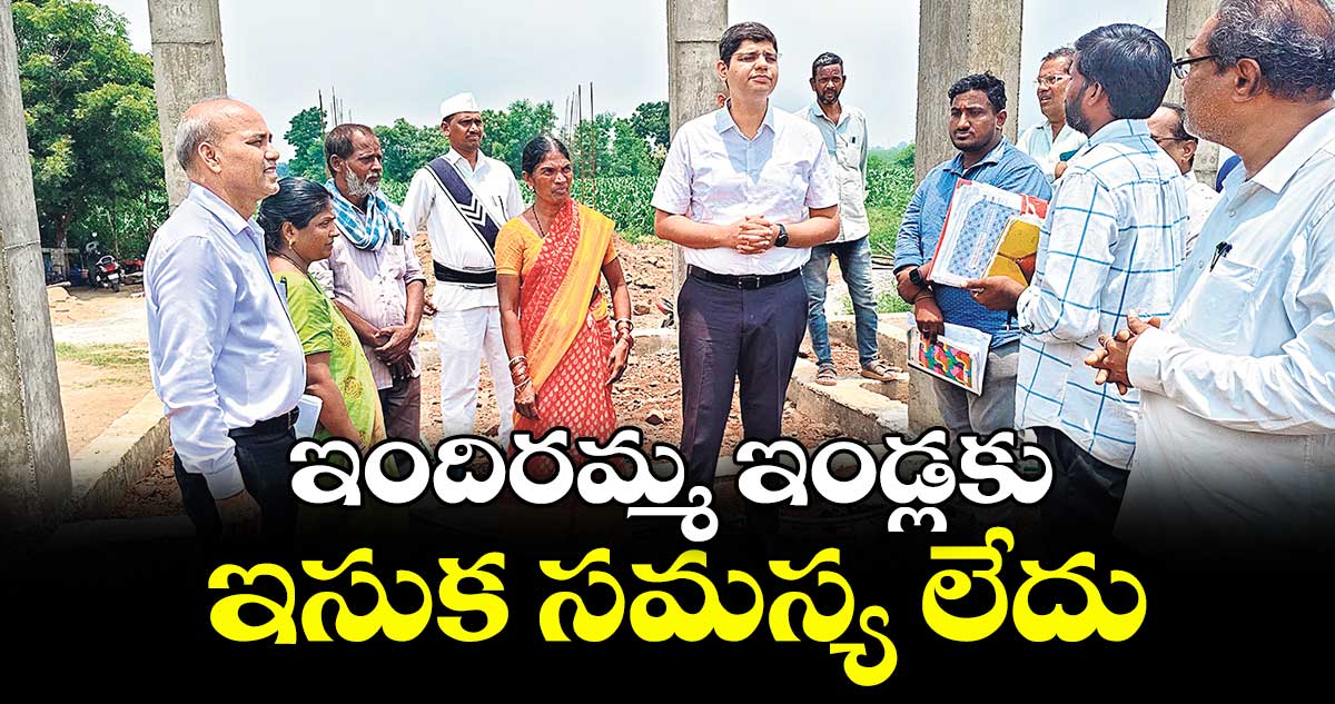 ఇందిరమ్మ ఇండ్లకు ఇసుక సమస్య లేదు : కలెక్టర్ ఆశిష్ సంగ్వాన్