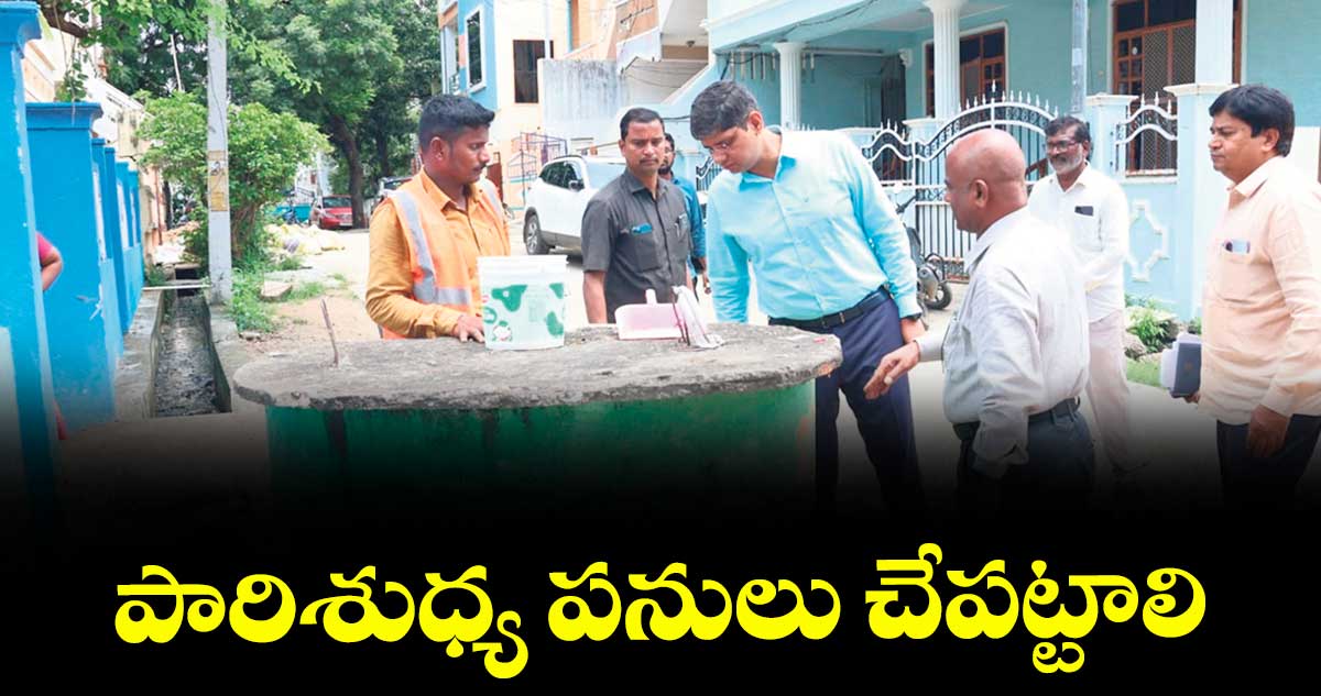 పారిశుధ్య పనులు చేపట్టాలి : కలెక్టర్ ఆశిష్ సంగ్వాన్