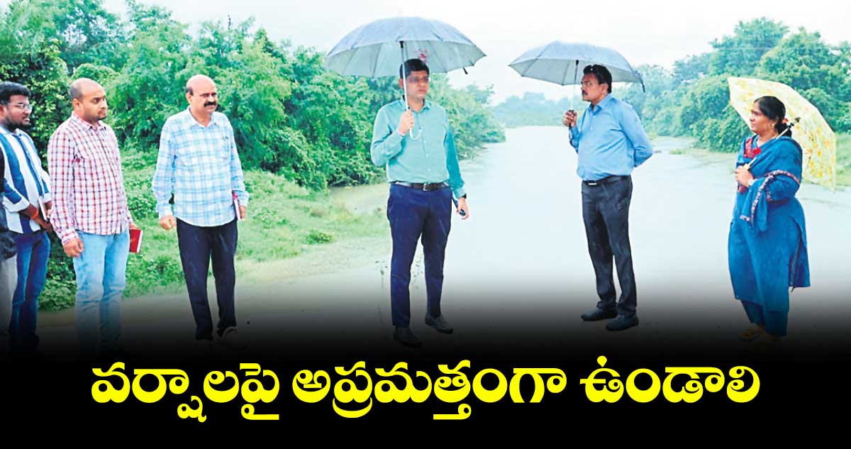 వర్షాలపై అప్రమత్తంగా ఉండాలి : కలెక్టర్ ఆశిష్ సంగ్వాన్