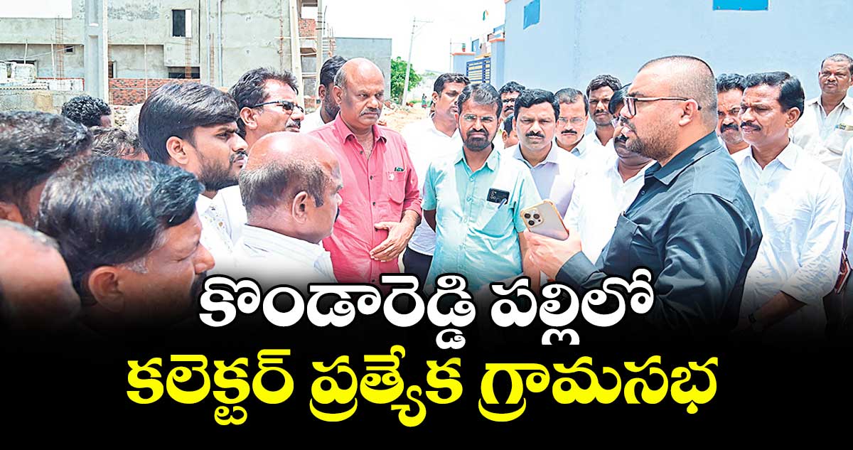 కొండారెడ్డి పల్లిలో కలెక్టర్ ప్రత్యేక గ్రామసభ