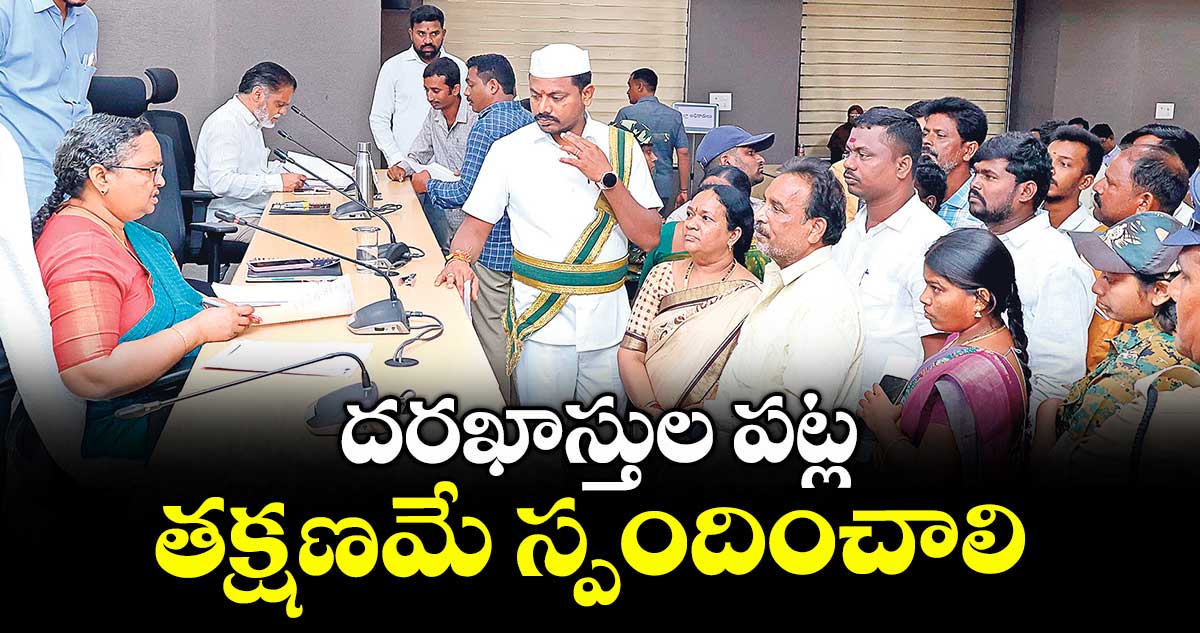 దరఖాస్తుల పట్ల తక్షణమే స్పందించాలి : కలెక్టర్ హైమావతి