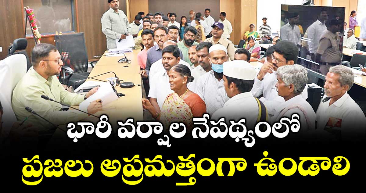 భారీ వర్షాల నేపథ్యంలో ప్రజలు అప్రమత్తంగా ఉండాలి : కలెక్టర్ తేజస్ నందలాల్ పవార్