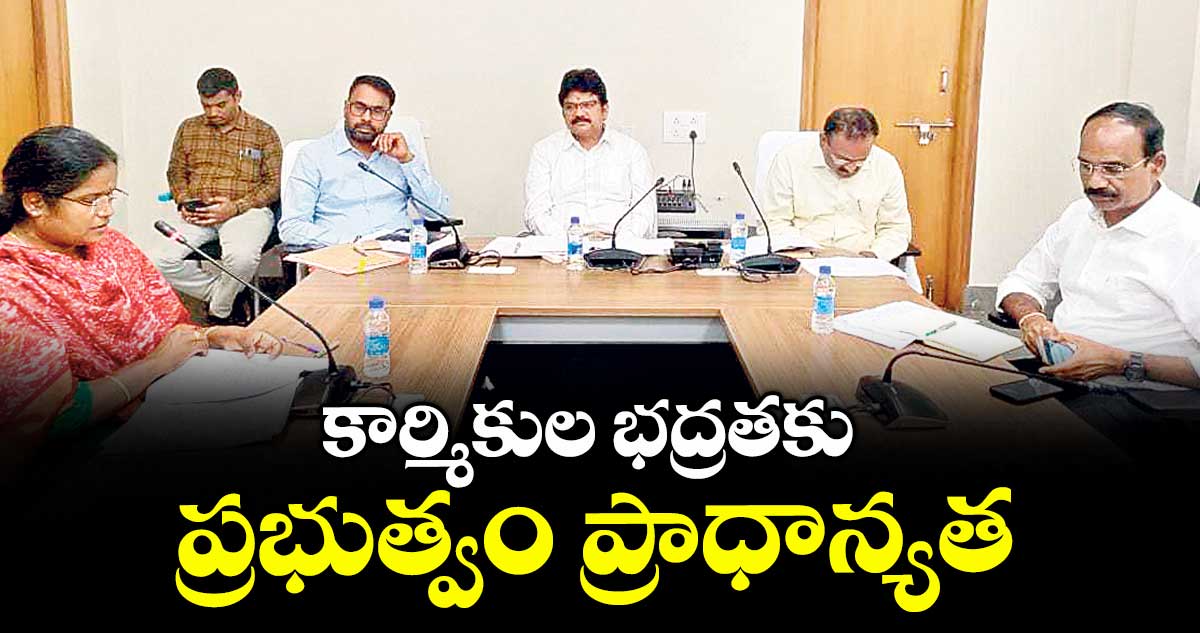 కార్మికుల భద్రతకు ప్రభుత్వం ప్రాధాన్యత : కలెక్టర్ హనుమంతరావు