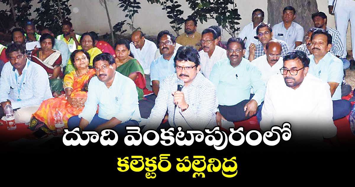 దూది వెంకటాపురంలో కలెక్టర్ పల్లెనిద్ర