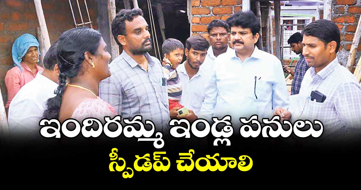 ఇందిరమ్మ ఇండ్ల పనులు స్పీడప్ చేయాలి : కలెక్టర్ హనుమంతరావు