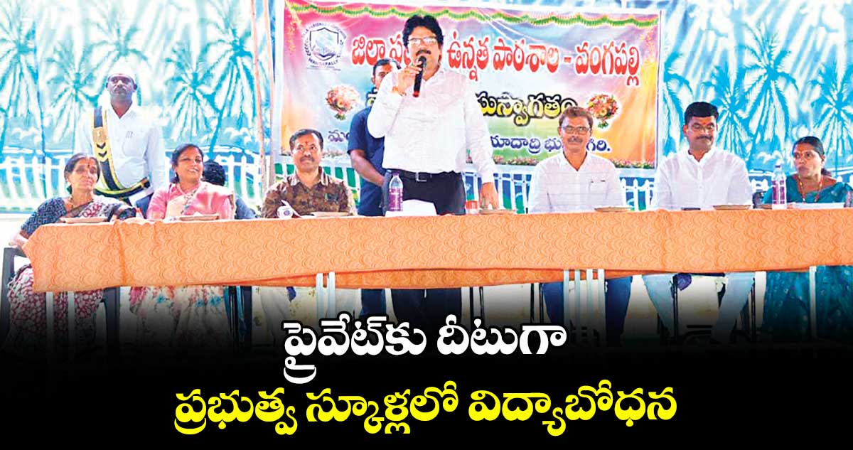 ప్రైవేట్కు దీటుగా.. ప్రభుత్వ స్కూళ్లలో విద్యాబోధన : కలెక్టర్ హనుమంతరావు