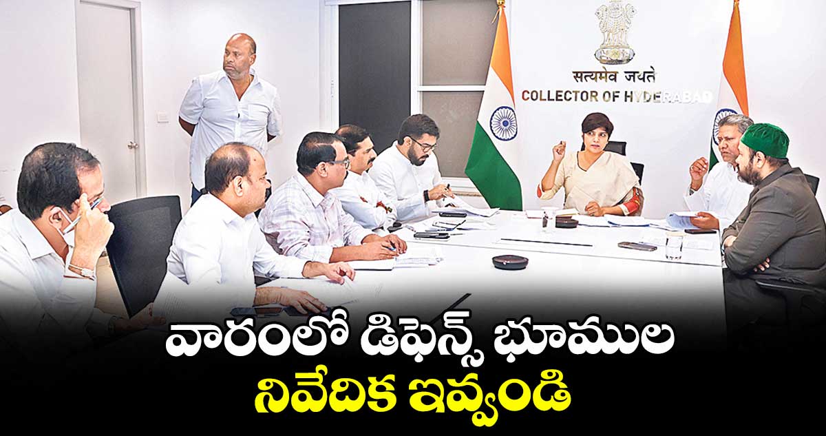 వారంలో డిఫెన్స్ భూముల నివేదిక ఇవ్వండి : కలెక్టర్ హరిచందన