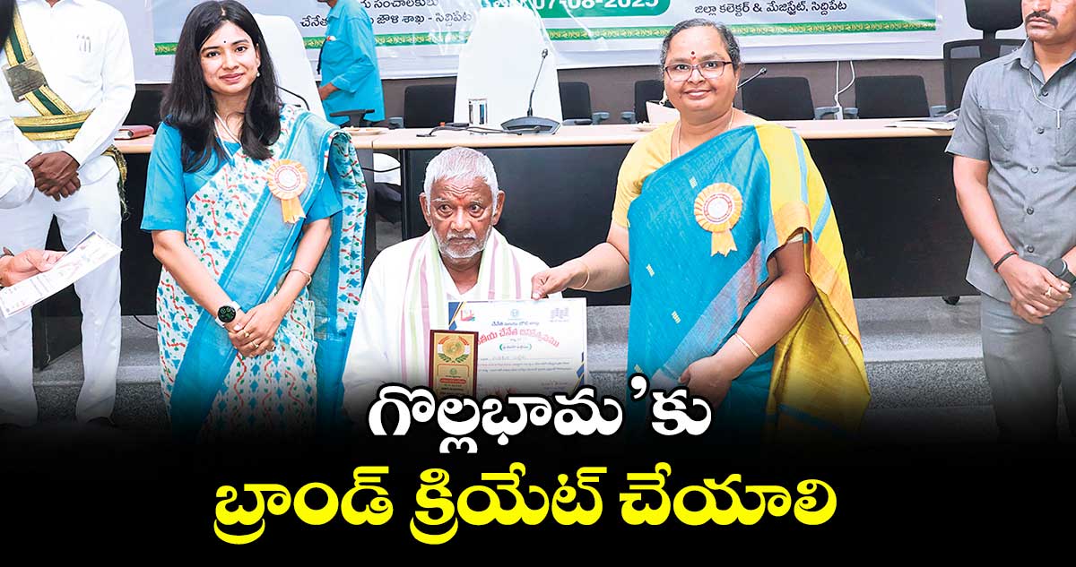 గొల్లభామ’కు బ్రాండ్ క్రియేట్ చేయాలి : కలెక్టర్ హైమావతి