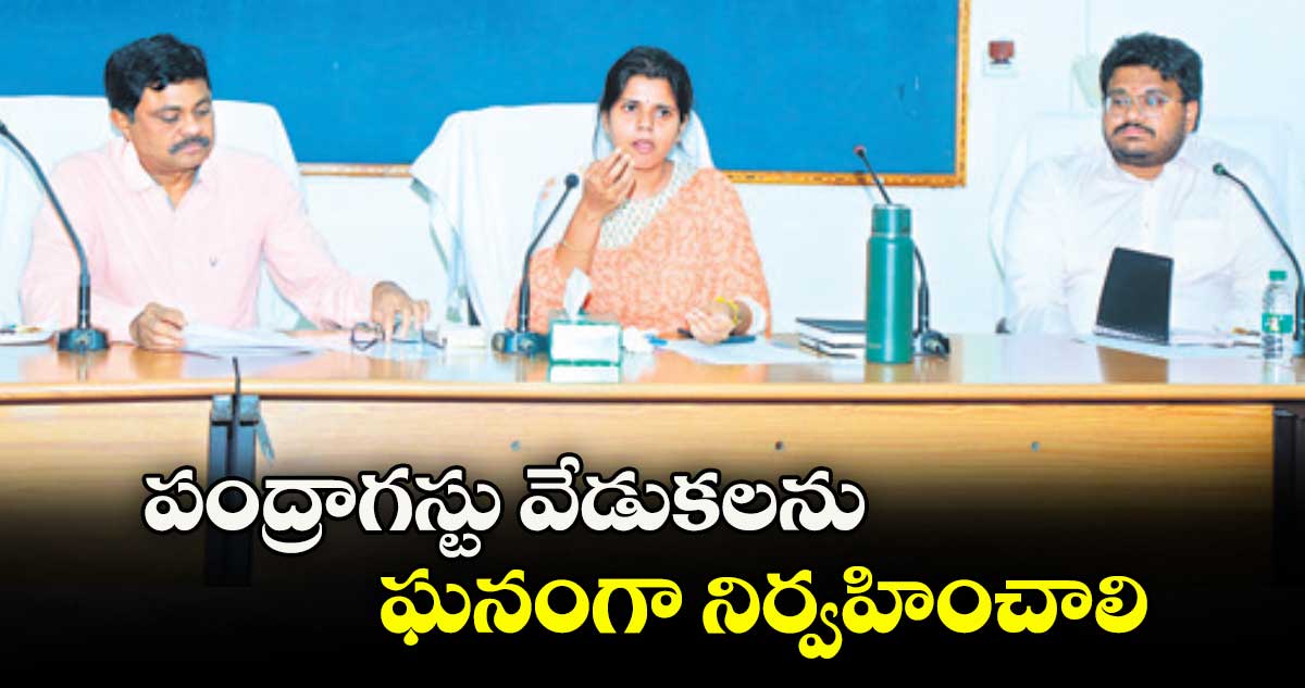 పంద్రాగస్టు వేడుకలను ఘనంగా నిర్వహించాలి : ఇలా త్రిపాఠి 