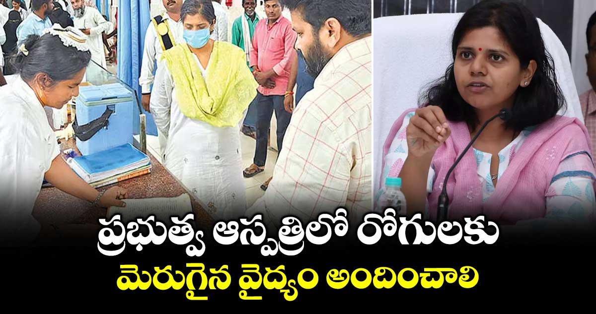 ప్రభుత్వ ఆస్పత్రిలో రోగులకు మెరుగైన వైద్యం అందించాలి : కలెక్టర్ ఇలా త్రిపాఠి 