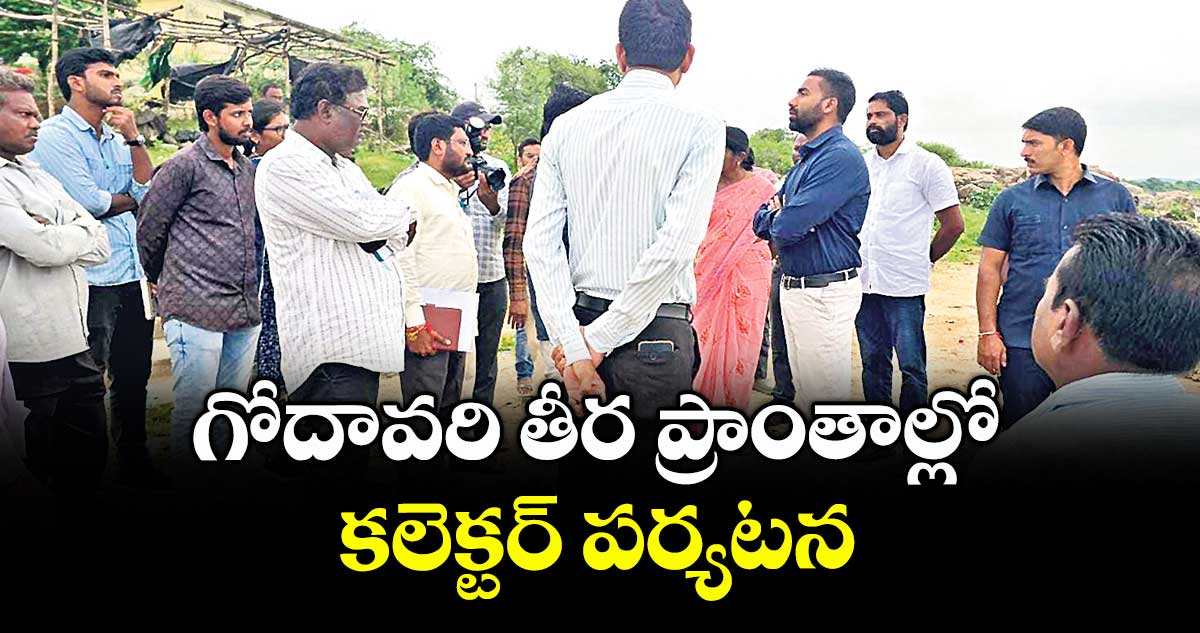 గోదావరి తీర ప్రాంతాల్లో కలెక్టర్ పర్యటన