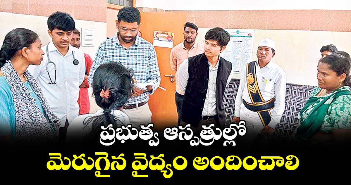  ప్రభుత్వ ఆస్పత్రుల్లో మెరుగైన వైద్యం అందించాలి : కలెక్టర్ జితేశ్ 