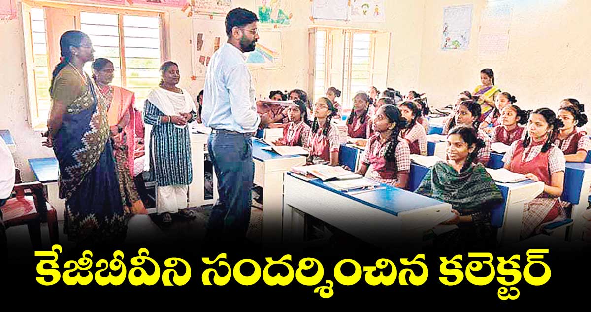 కేజీబీవీని సందర్శించిన కలెక్టర్