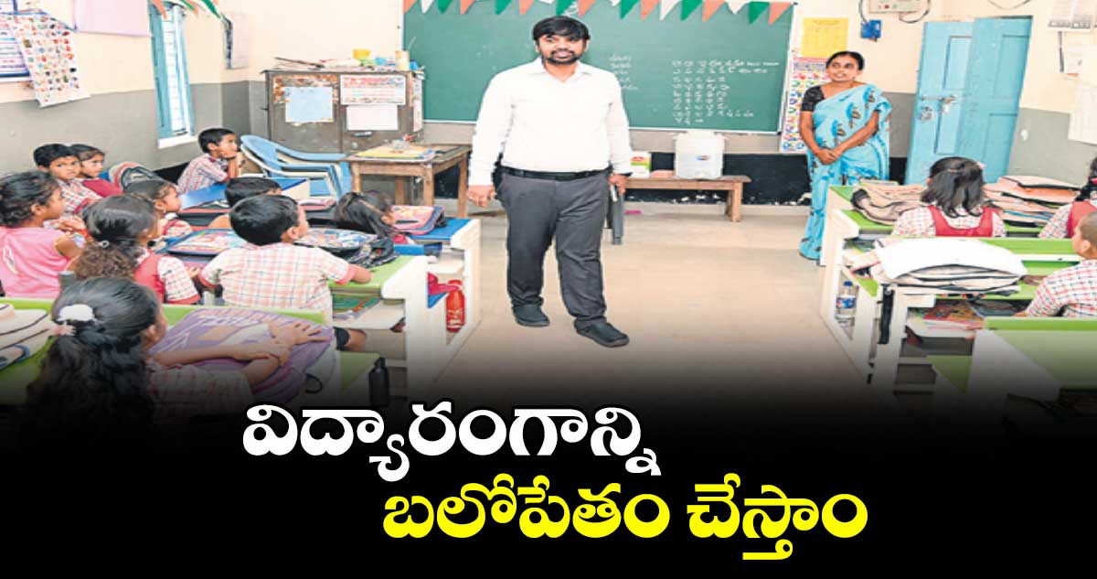 విద్యారంగాన్ని బలోపేతం చేస్తాం : కలెక్టర్ కుమార్ దీపక్