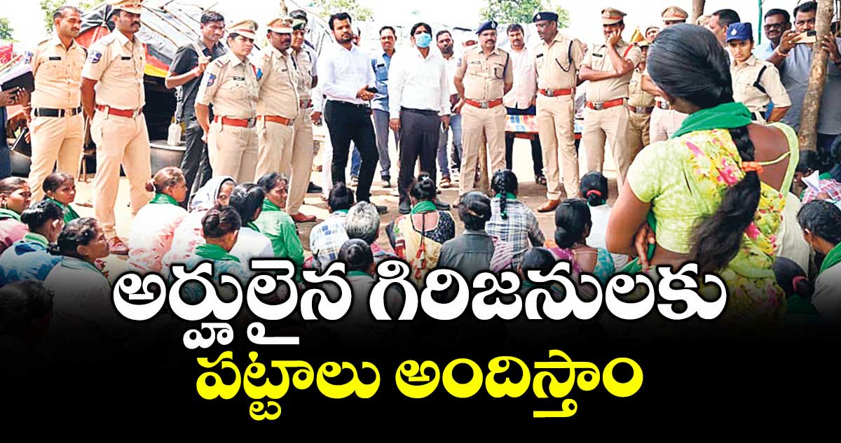 అర్హులైన గిరిజనులకు పట్టాలు అందిస్తాం : కలెక్టర్ కుమార్ దీపక్