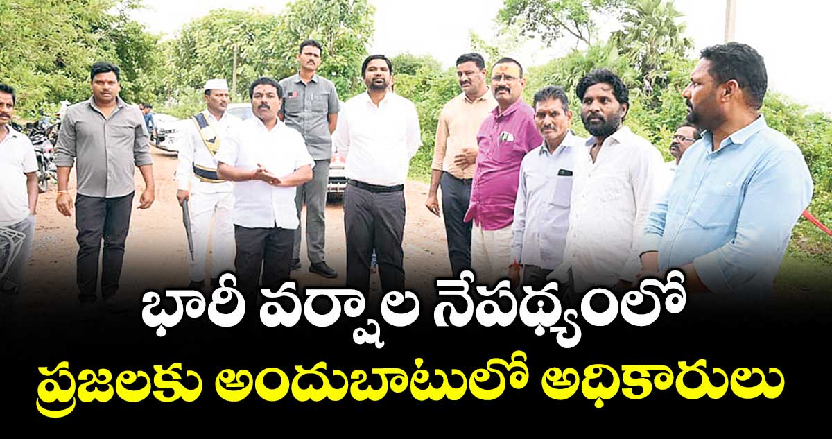 భారీ వర్షాల నేపథ్యంలో ప్రజలకు అందుబాటులో అధికారులు :  కలెక్టర్ కుమార్