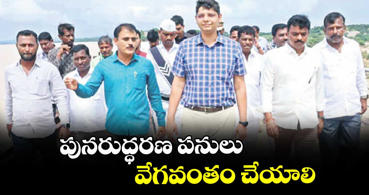 పునరుద్ధరణ పనులు వేగవంతం చేయాలి : కలెక్టర్ ఆశిష్ సంగ్వాన్
