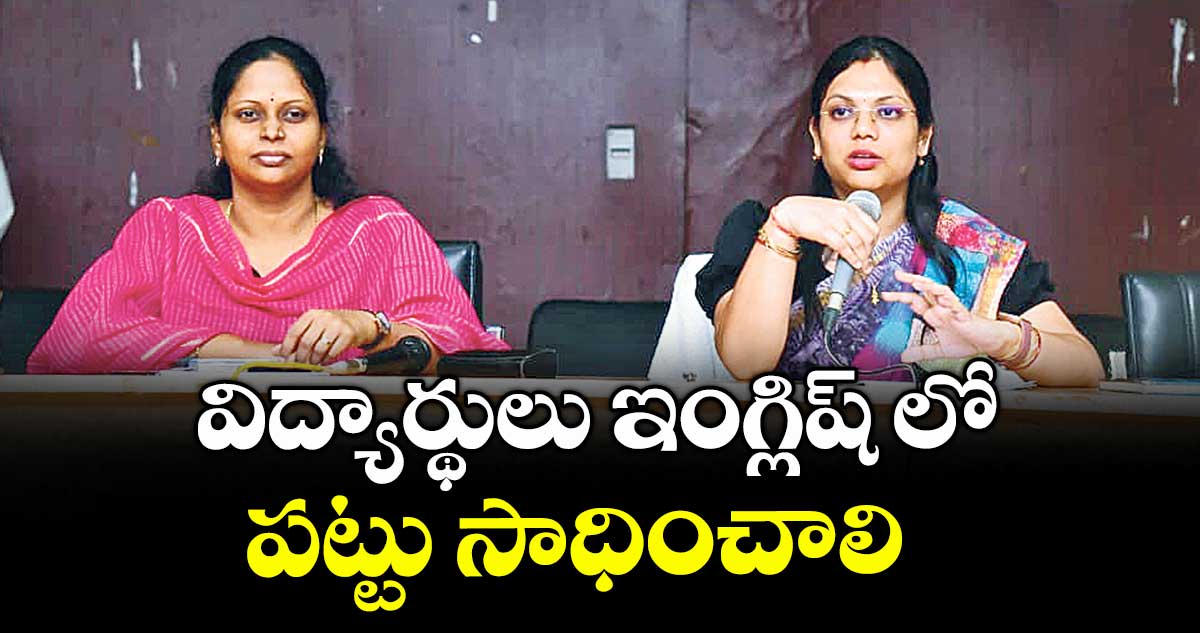 విద్యార్థులు ఇంగ్లిష్ లో పట్టు సాధించాలి : కలెక్టర్ పమేలా సత్పతి  