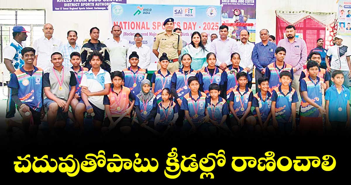 చదువుతోపాటు క్రీడల్లో రాణించాలి : కలెక్టర్ పమేలా సత్పతి