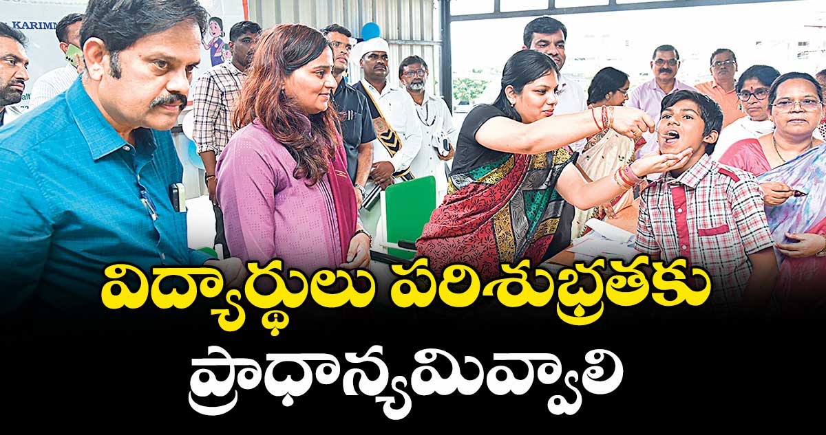 విద్యార్థులు పరిశుభ్రతకు ప్రాధాన్యమివ్వాలి : పమేలా సత్పతి